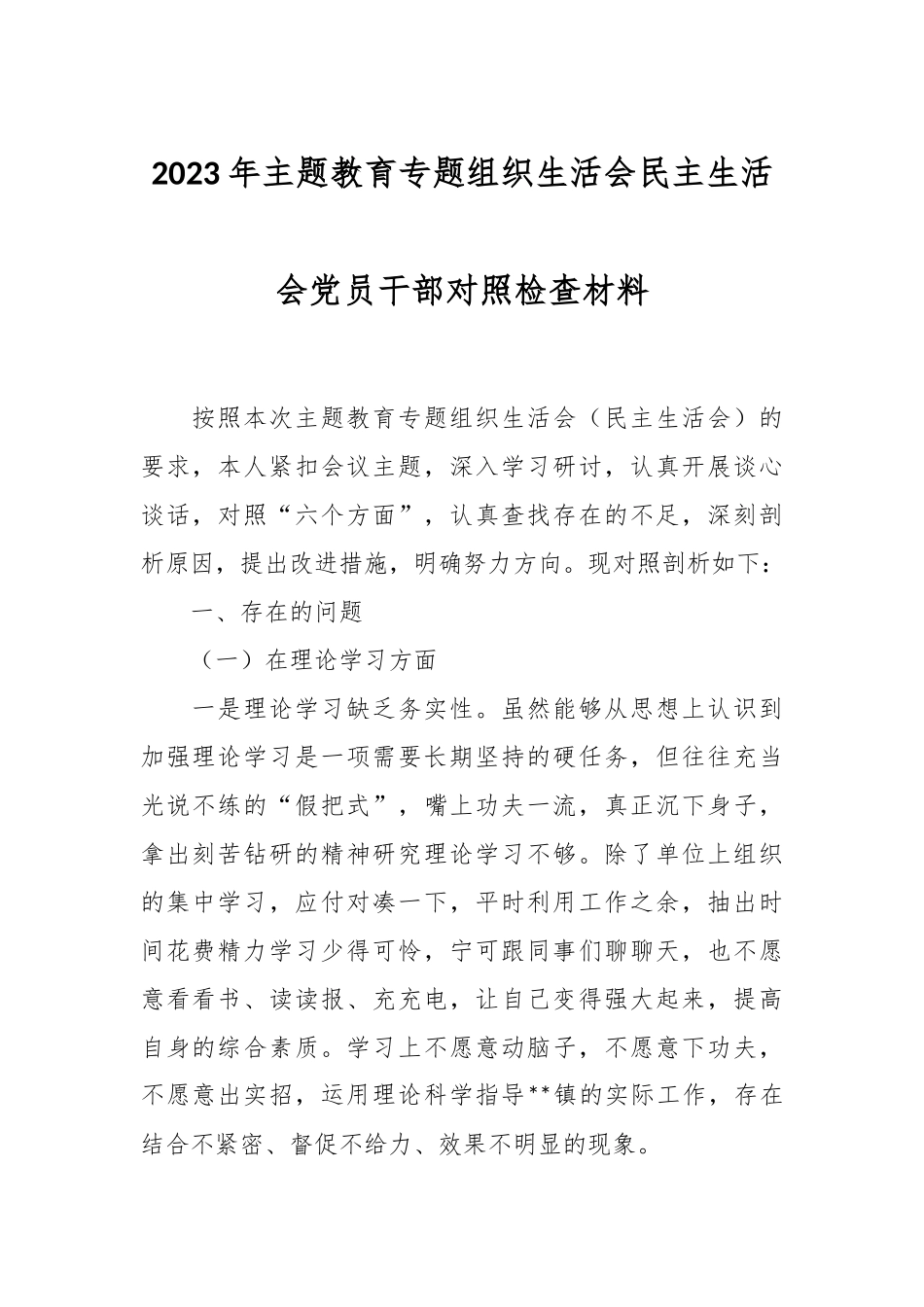 2023年主题教育专题组织生活会民主生活会党员干部对照检查材料.docx_第1页