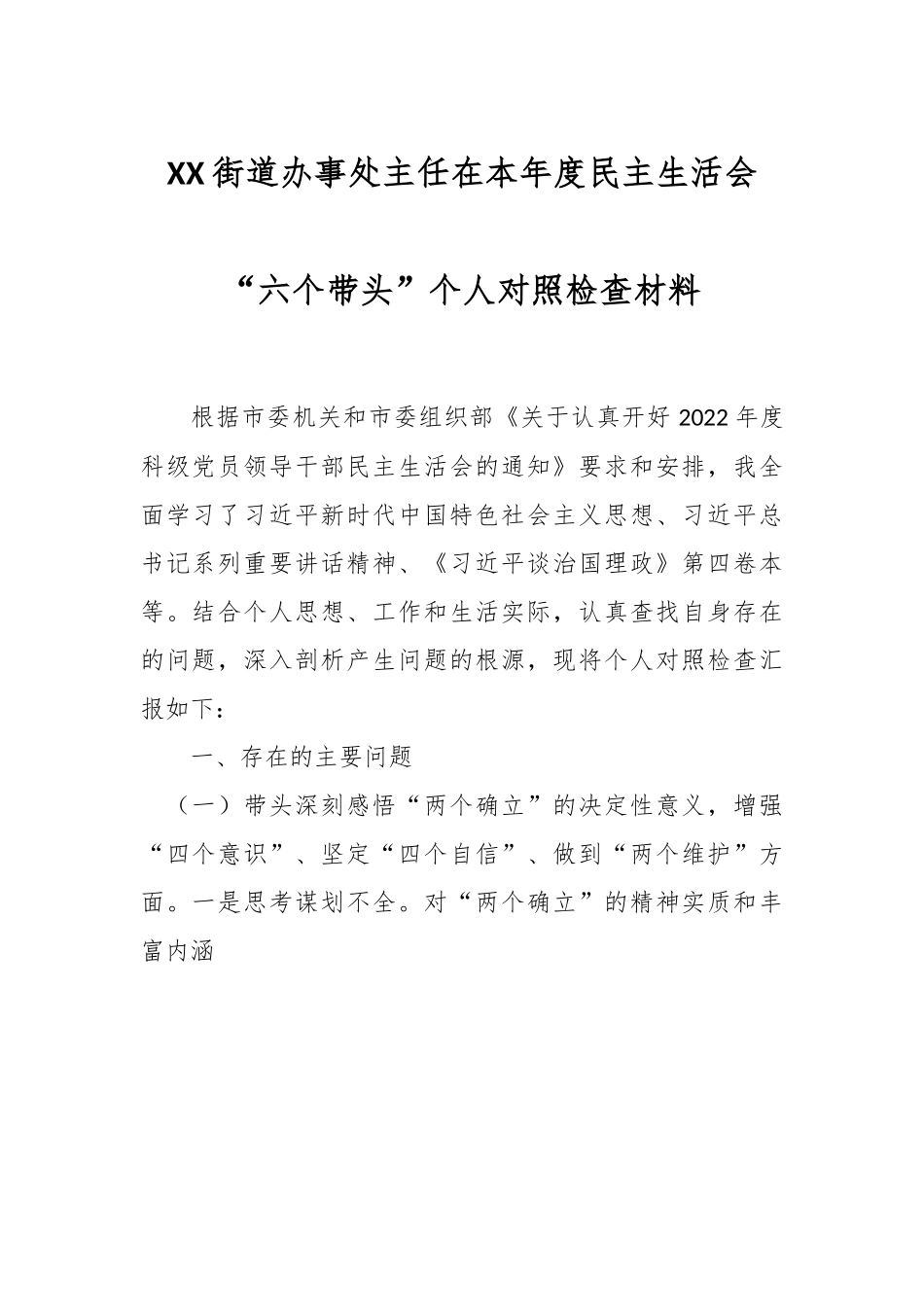 XX街道办事处主任在本年度民主生活会“六个带头”个人对照检查材料.docx_第1页