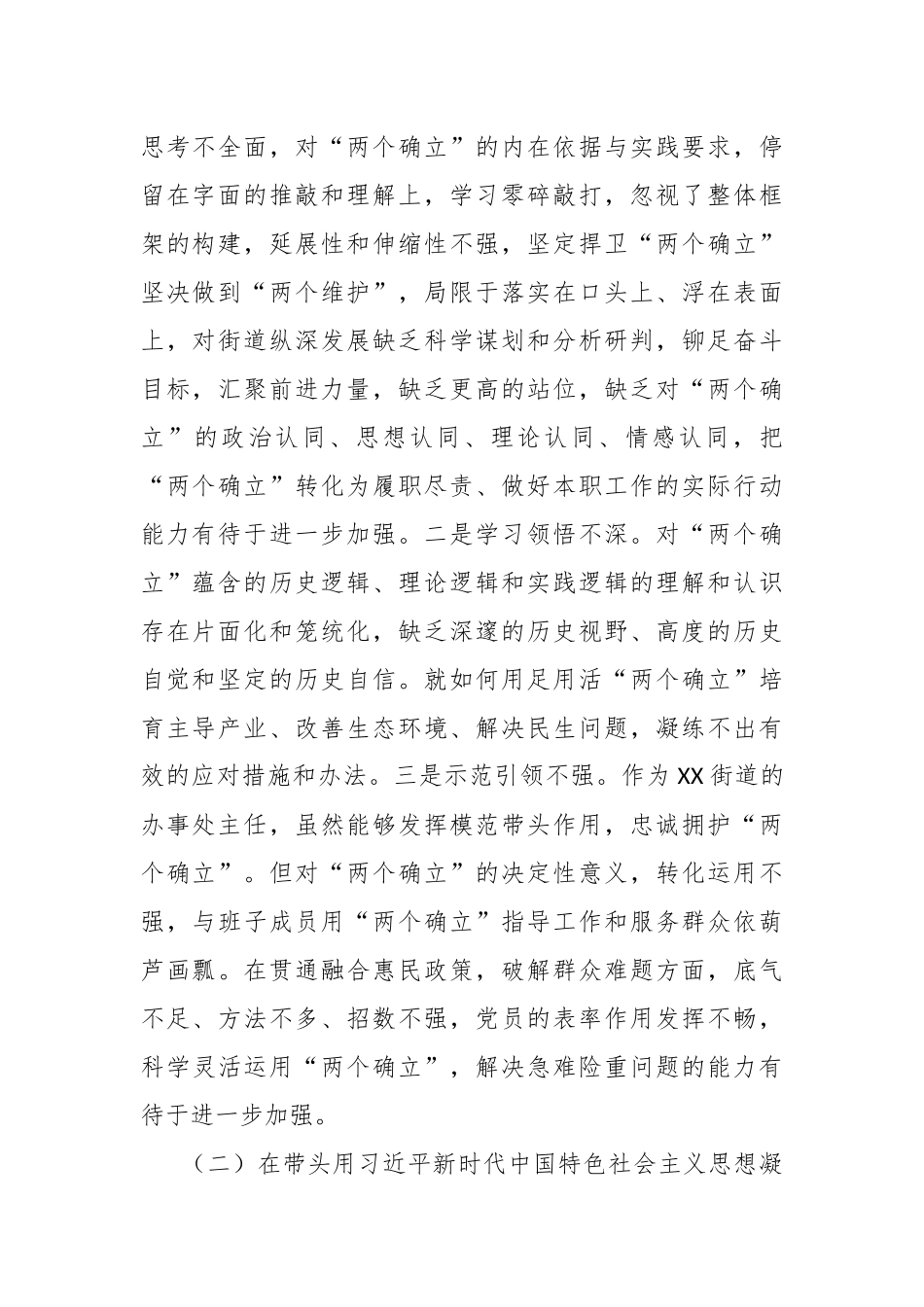XX街道办事处主任在本年度民主生活会“六个带头”个人对照检查材料.docx_第2页