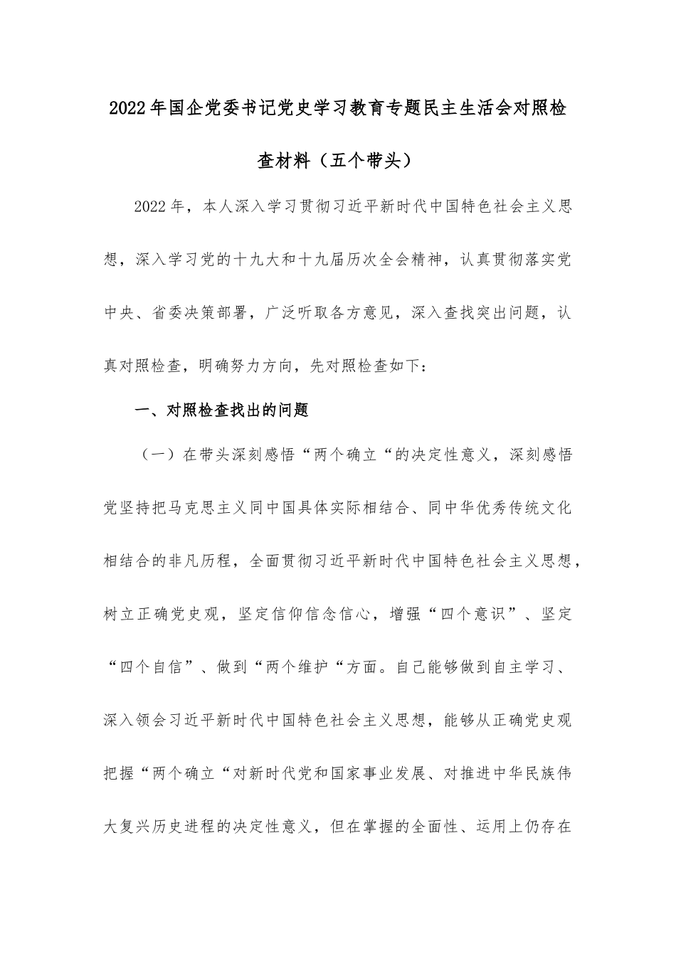 2022年国企党委书记学习教育专题民主生活会对照检查材料（五个带头）.docx_第1页