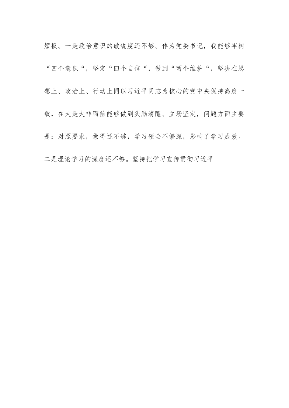 2022年国企党委书记学习教育专题民主生活会对照检查材料（五个带头）.docx_第2页