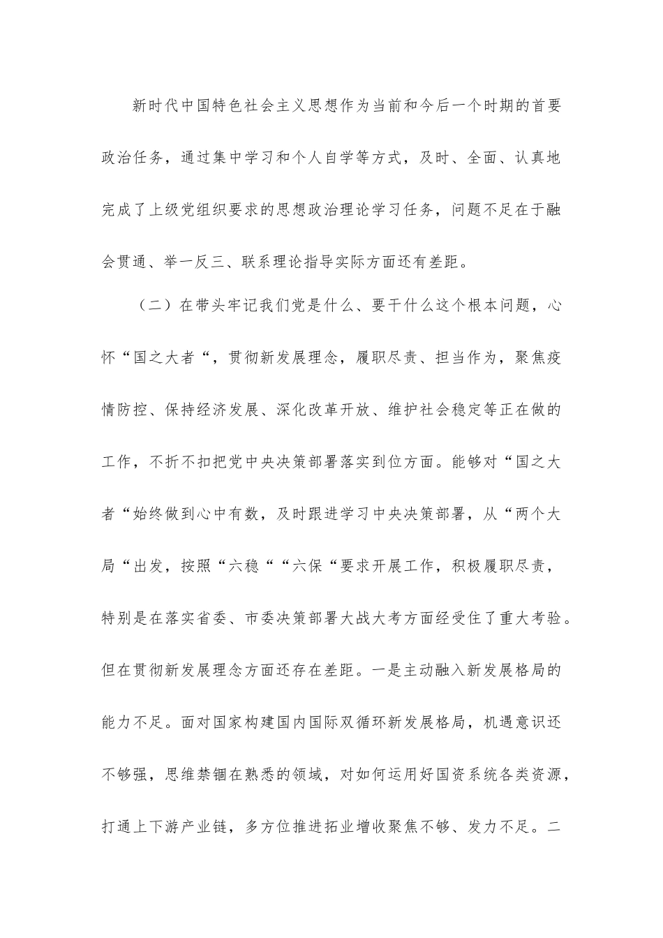 2022年国企党委书记学习教育专题民主生活会对照检查材料（五个带头）.docx_第3页