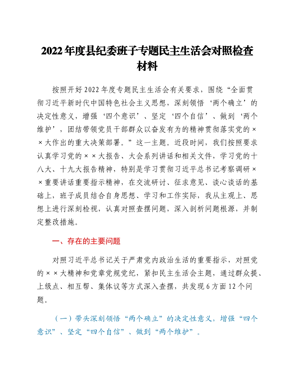 20230301：2022年度县纪委班子专题民主生活会对照检查材料.docx_第1页