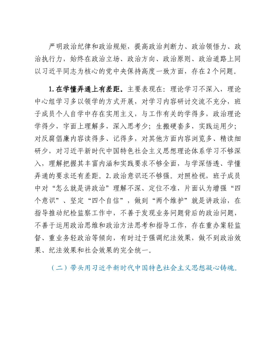 20230301：2022年度县纪委班子专题民主生活会对照检查材料.docx_第2页