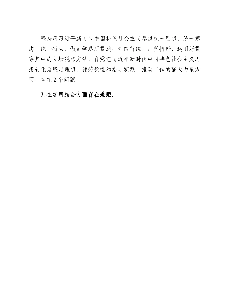 20230301：2022年度县纪委班子专题民主生活会对照检查材料.docx_第3页
