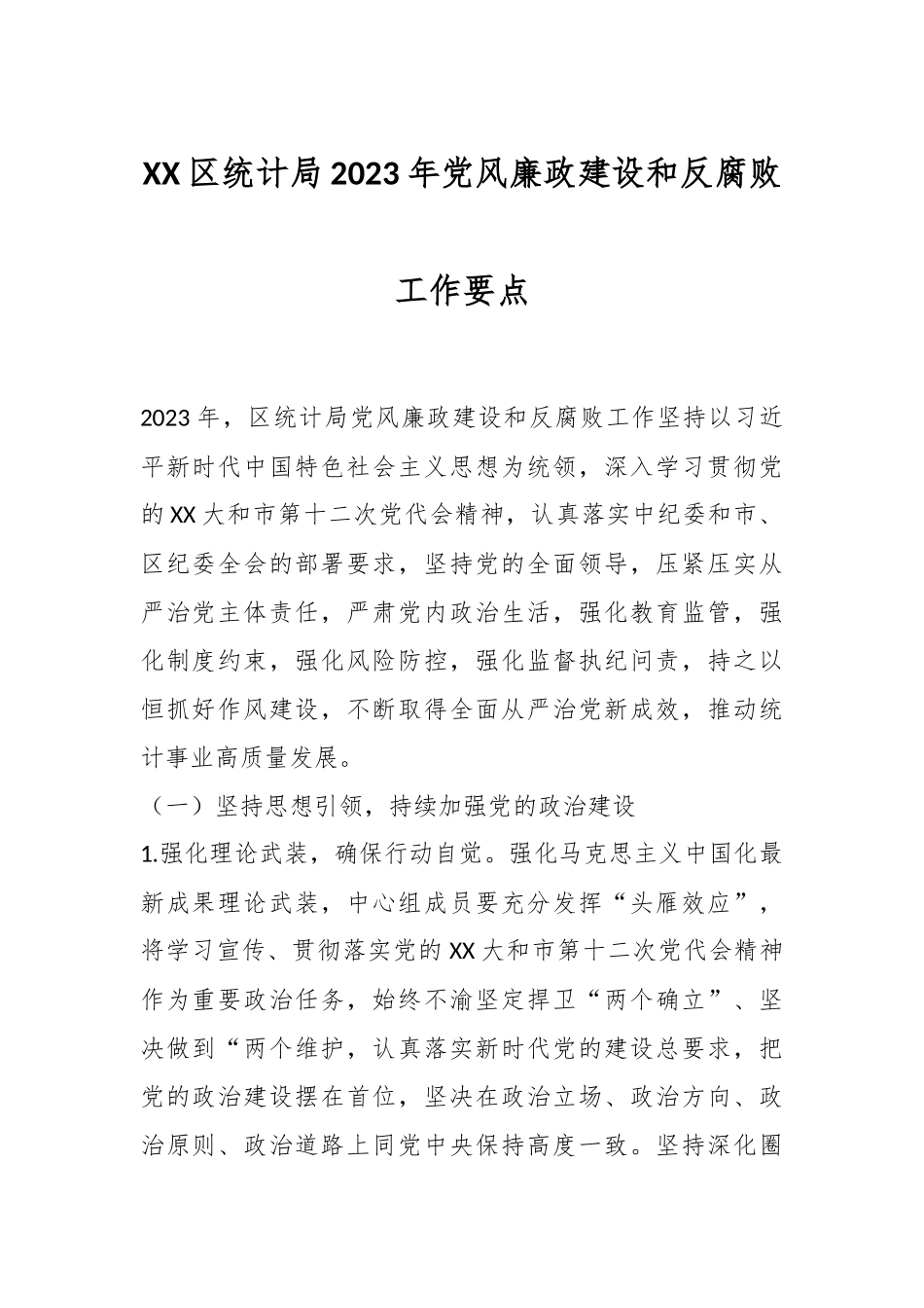 XX区统计局2023年党风廉政建设和反腐败工作要点.docx_第1页