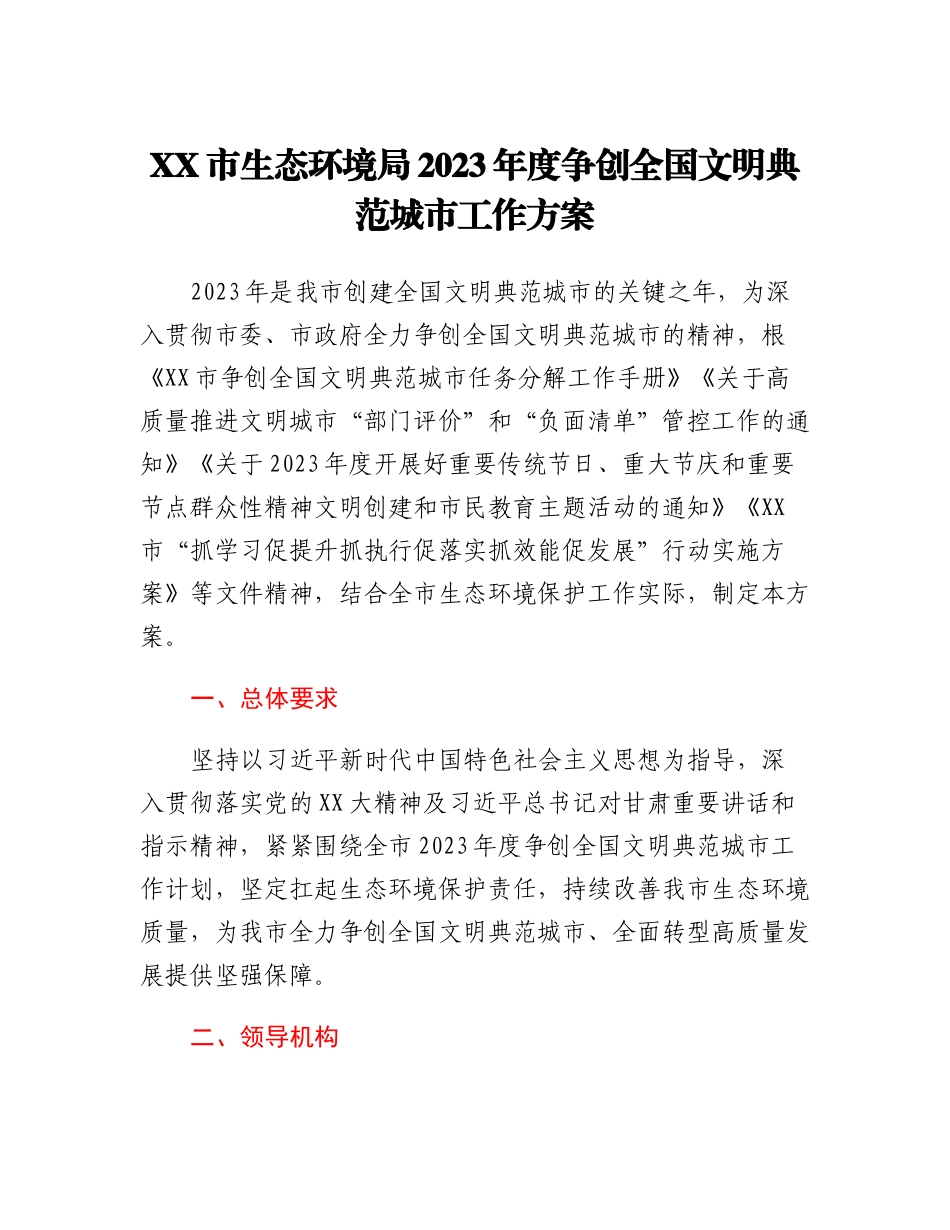 20230317：XX市生态环境局2023年度争创全国文明典范城市工作方案.docx_第1页