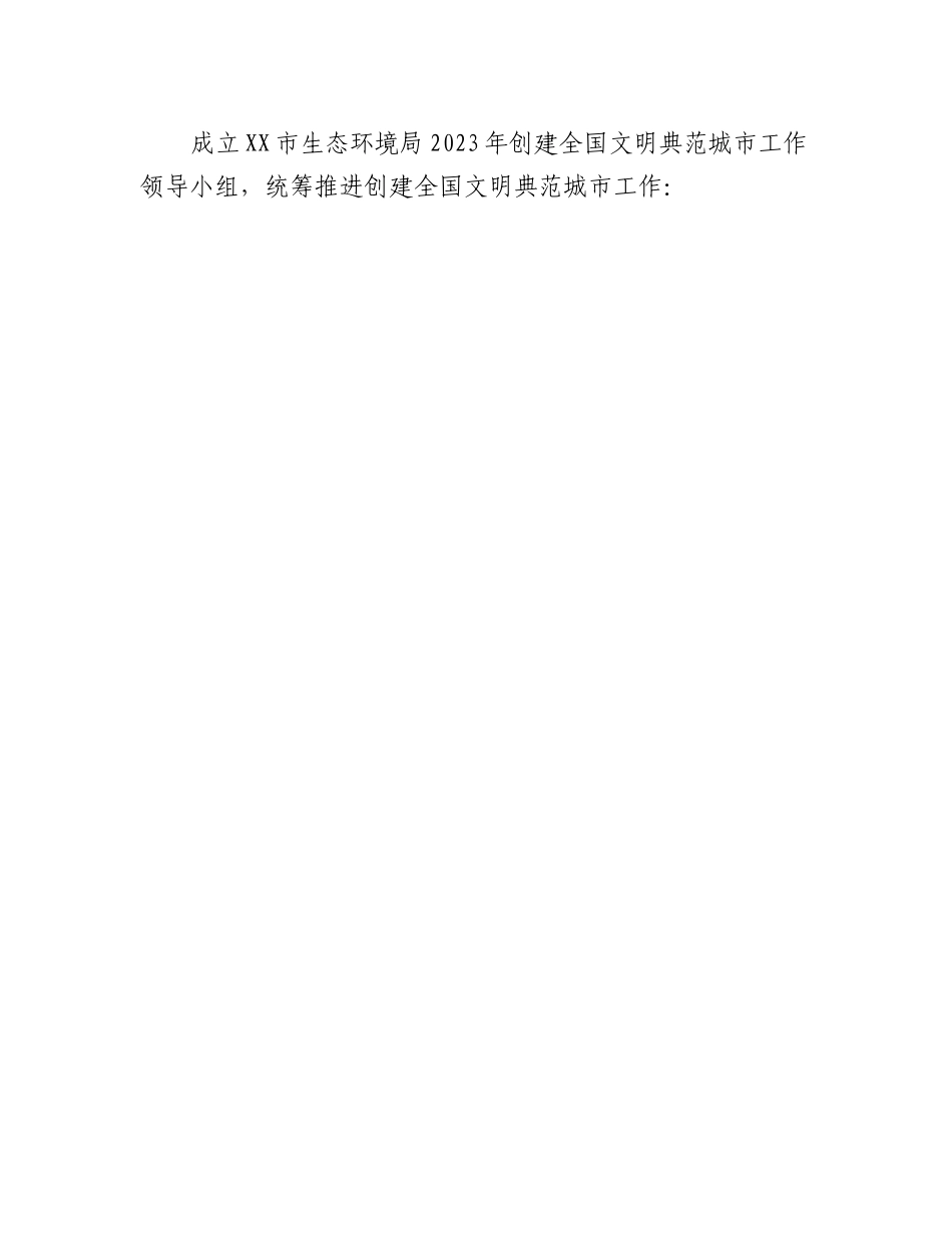 20230317：XX市生态环境局2023年度争创全国文明典范城市工作方案.docx_第2页