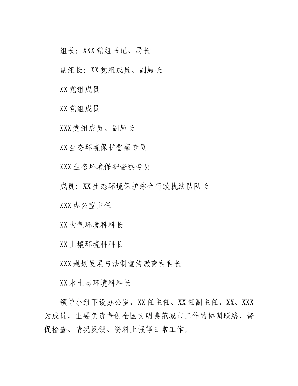 20230317：XX市生态环境局2023年度争创全国文明典范城市工作方案.docx_第3页