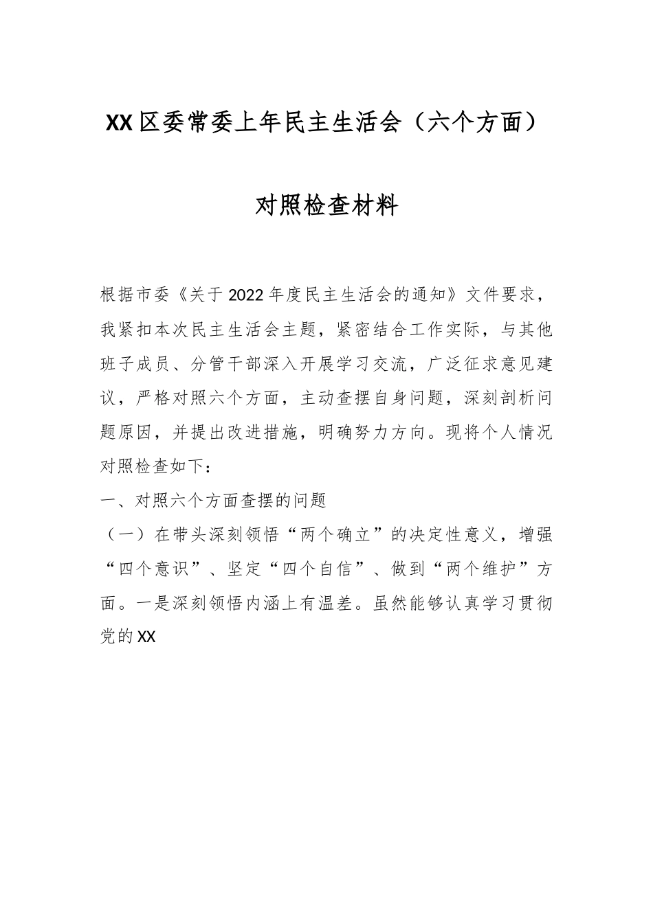 XX区委常委上年民主生活会（六个方面）对照检查材料.docx_第1页