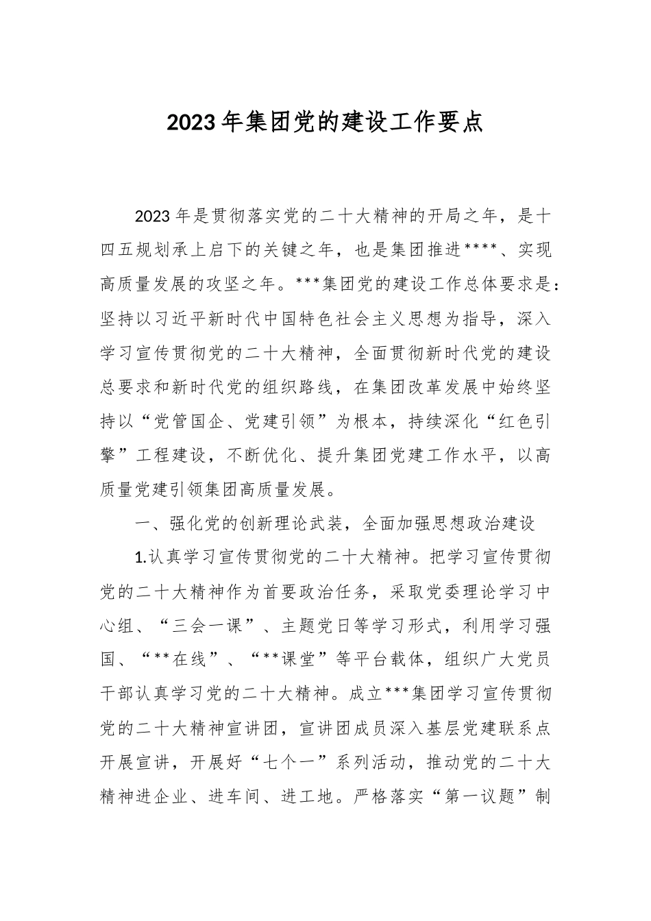2023年集团党的建设工作要点.docx_第1页
