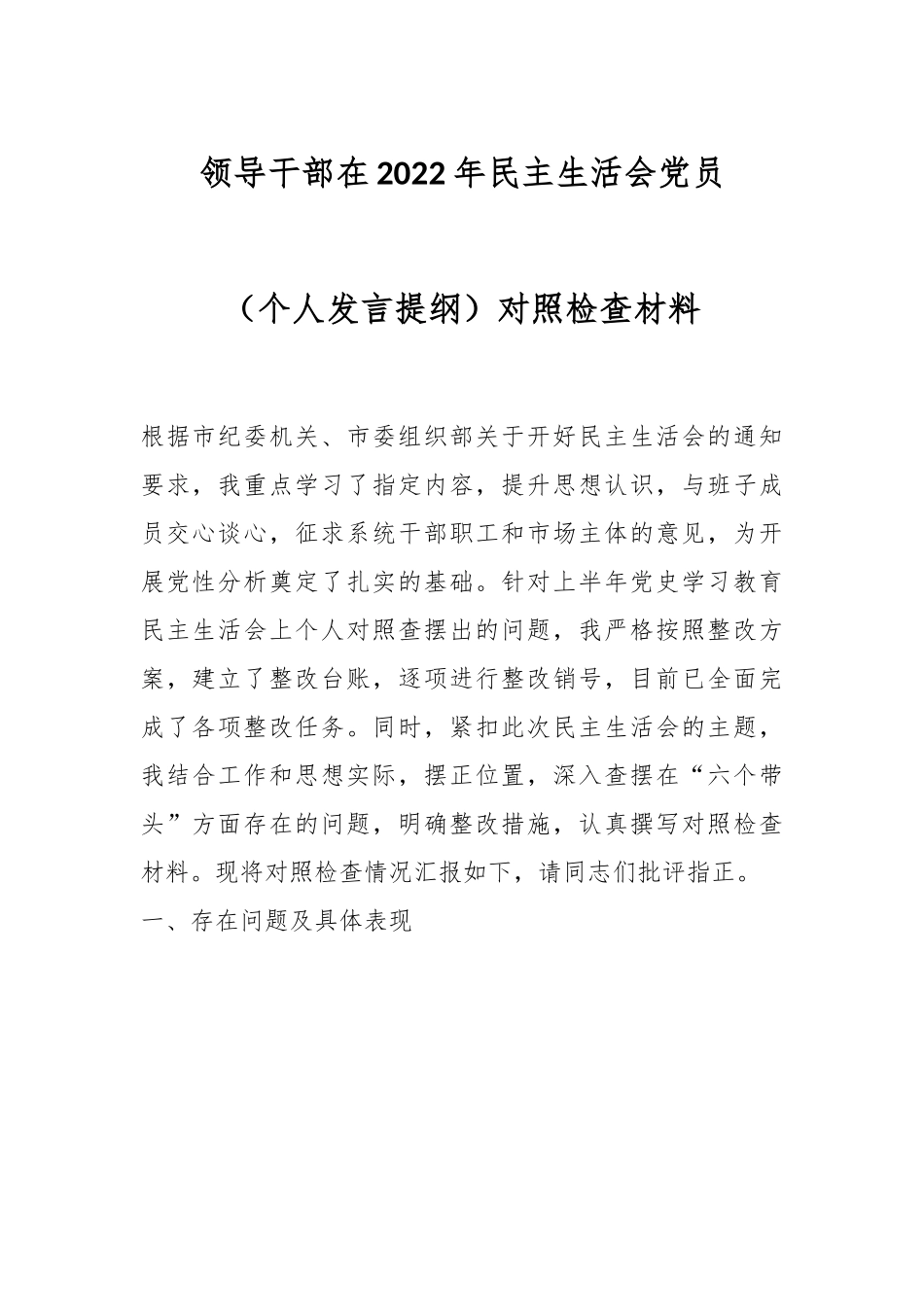 领导干部在2022年民主生活会党员（个人发言提纲）对照检查材料.docx_第1页