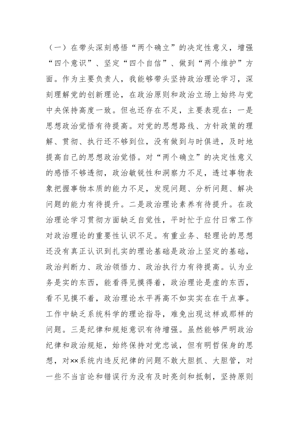 领导干部在2022年民主生活会党员（个人发言提纲）对照检查材料.docx_第2页