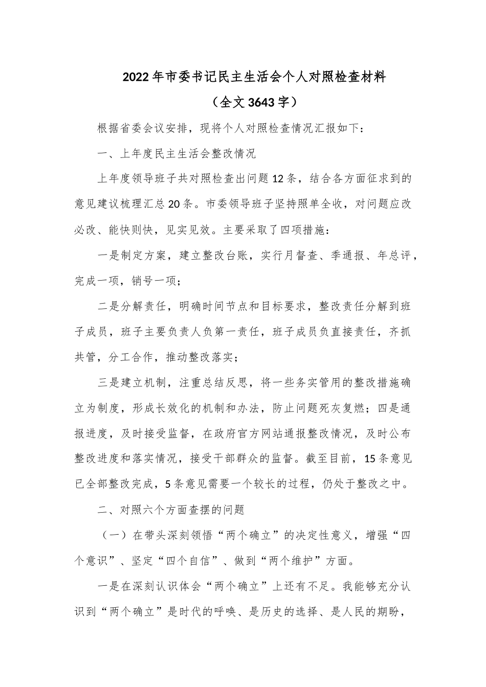 2022年市委书记民主生活会个人对照检查材料（全文3643字）.docx_第1页