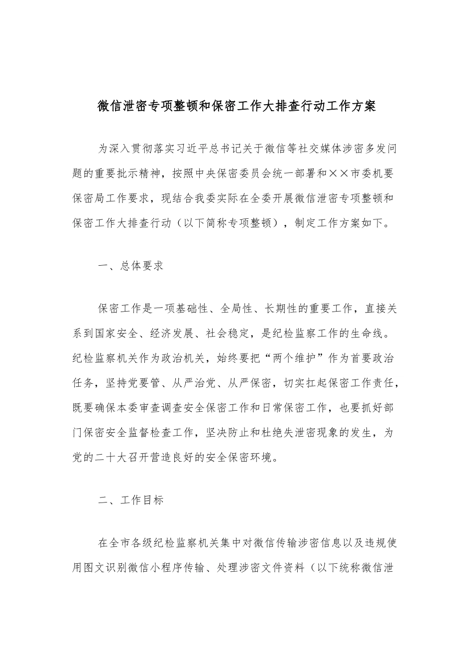 微信泄密专项整顿和保密工作大排查行动工作方案.docx_第1页