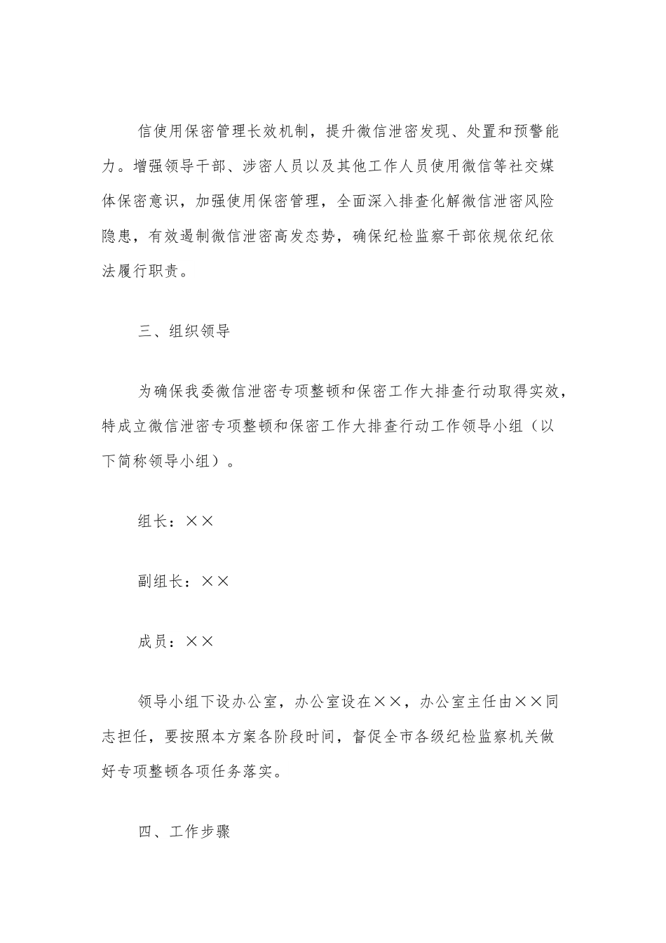 微信泄密专项整顿和保密工作大排查行动工作方案.docx_第3页
