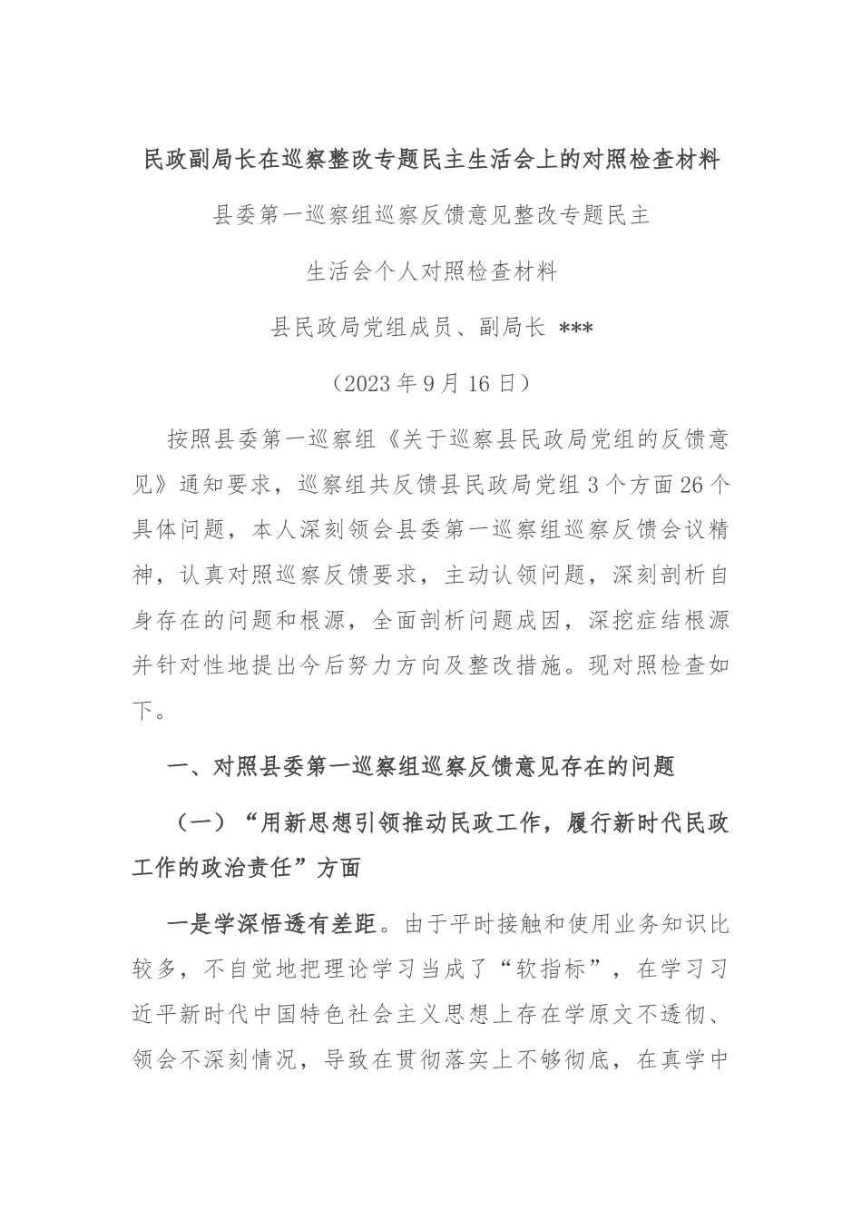 民政副局长在巡察整改专题民主生活会上的对照检查材料.docx_第1页