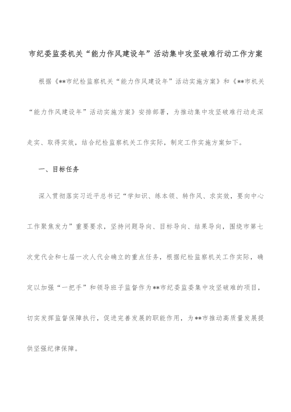 市纪委监委机关“能力作风建设年”活动集中攻坚破难行动工作方案.docx_第1页