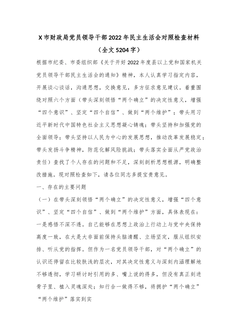 X市财政局党员领导干部2022年民主生活会对照检查材料（全文5204字）.docx_第1页