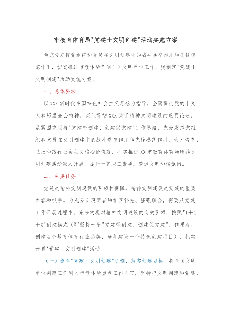 市教育体育局党建＋文明创建活动实施方案.docx_第1页