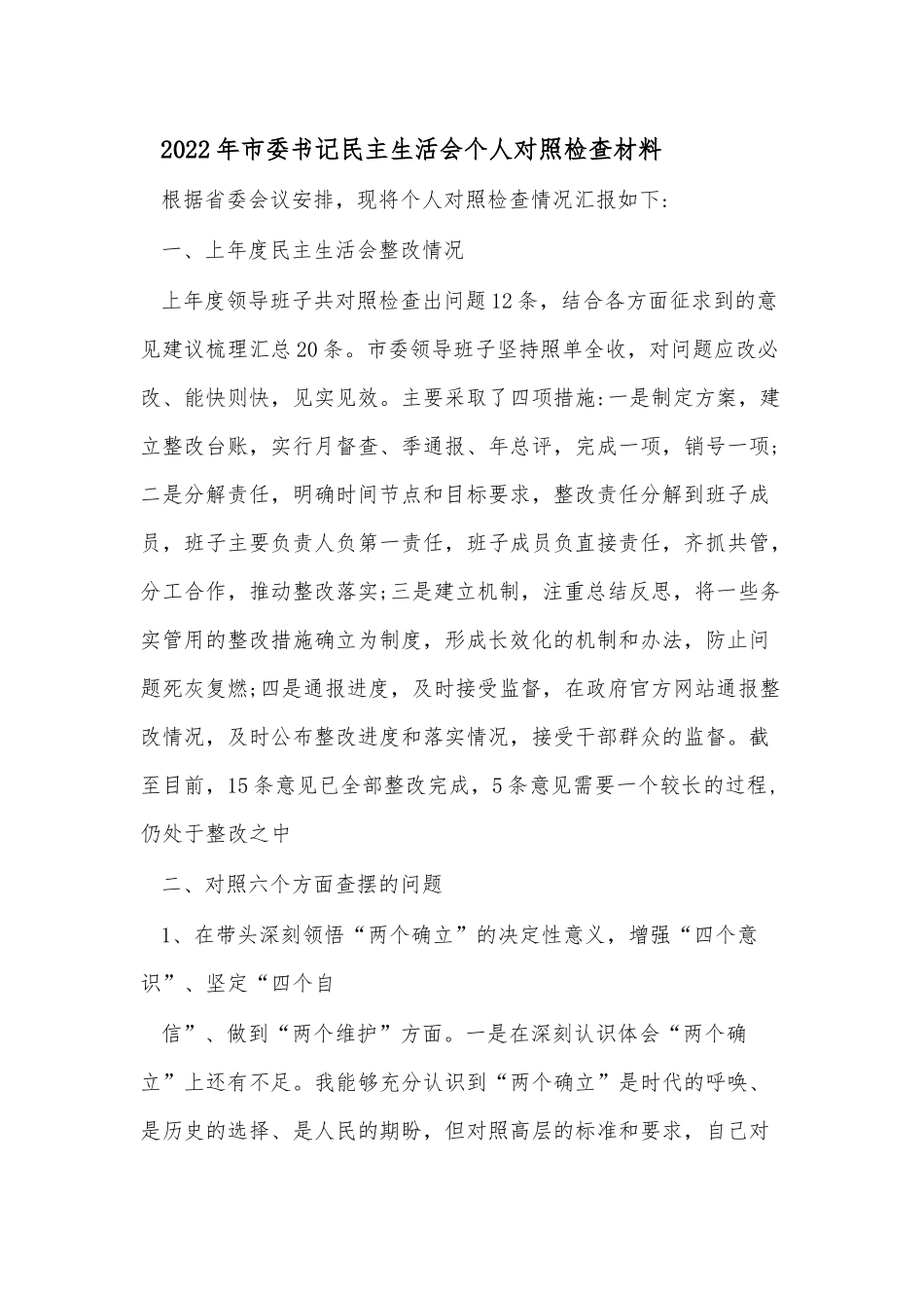 2022年市委书记民主生活会个人对照检查材料（六个带头）.docx_第1页