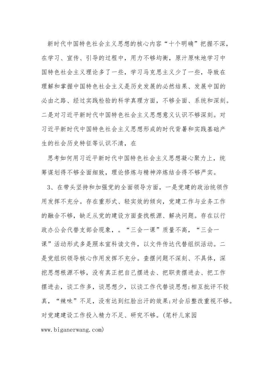 2022年市委书记民主生活会个人对照检查材料（六个带头）.docx_第3页