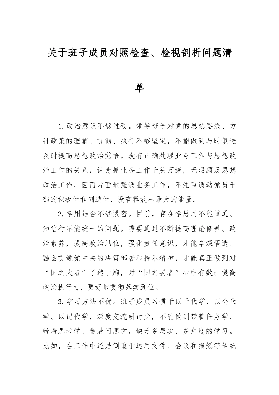 关于班子成员对照检查、检视剖析问题清单.docx_第1页