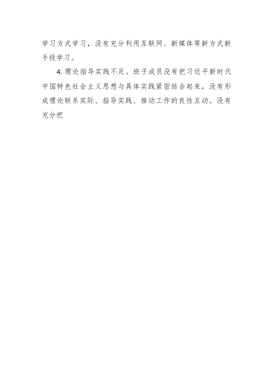关于班子成员对照检查、检视剖析问题清单.docx_第2页