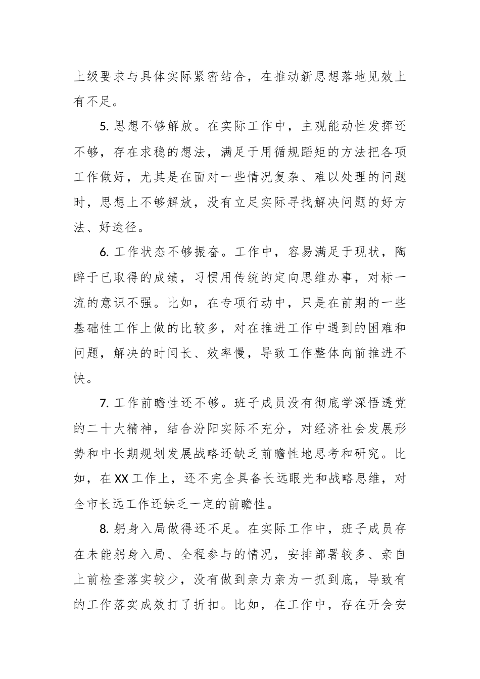 关于班子成员对照检查、检视剖析问题清单.docx_第3页