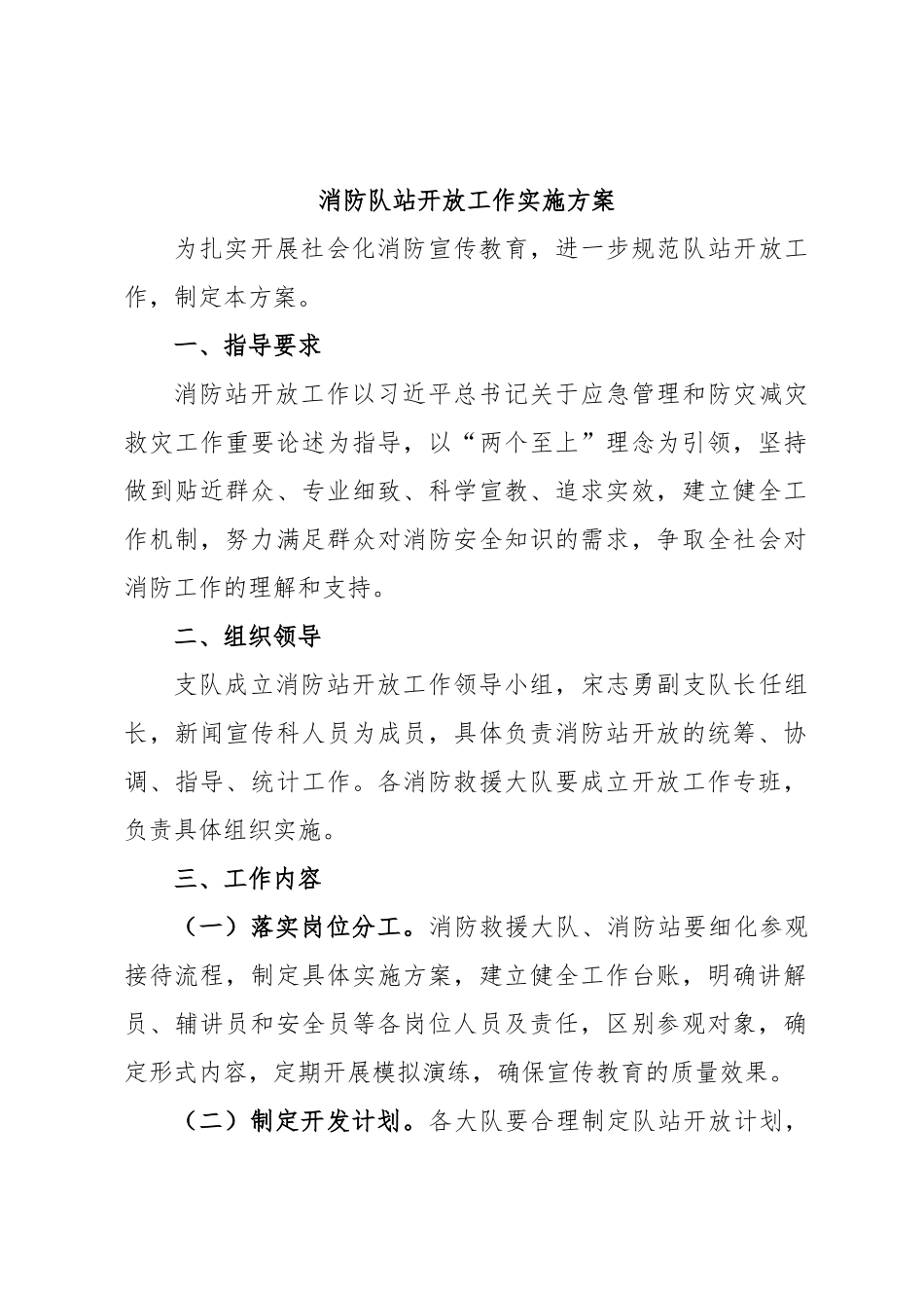 消防队站开放工作实施方案.docx_第1页