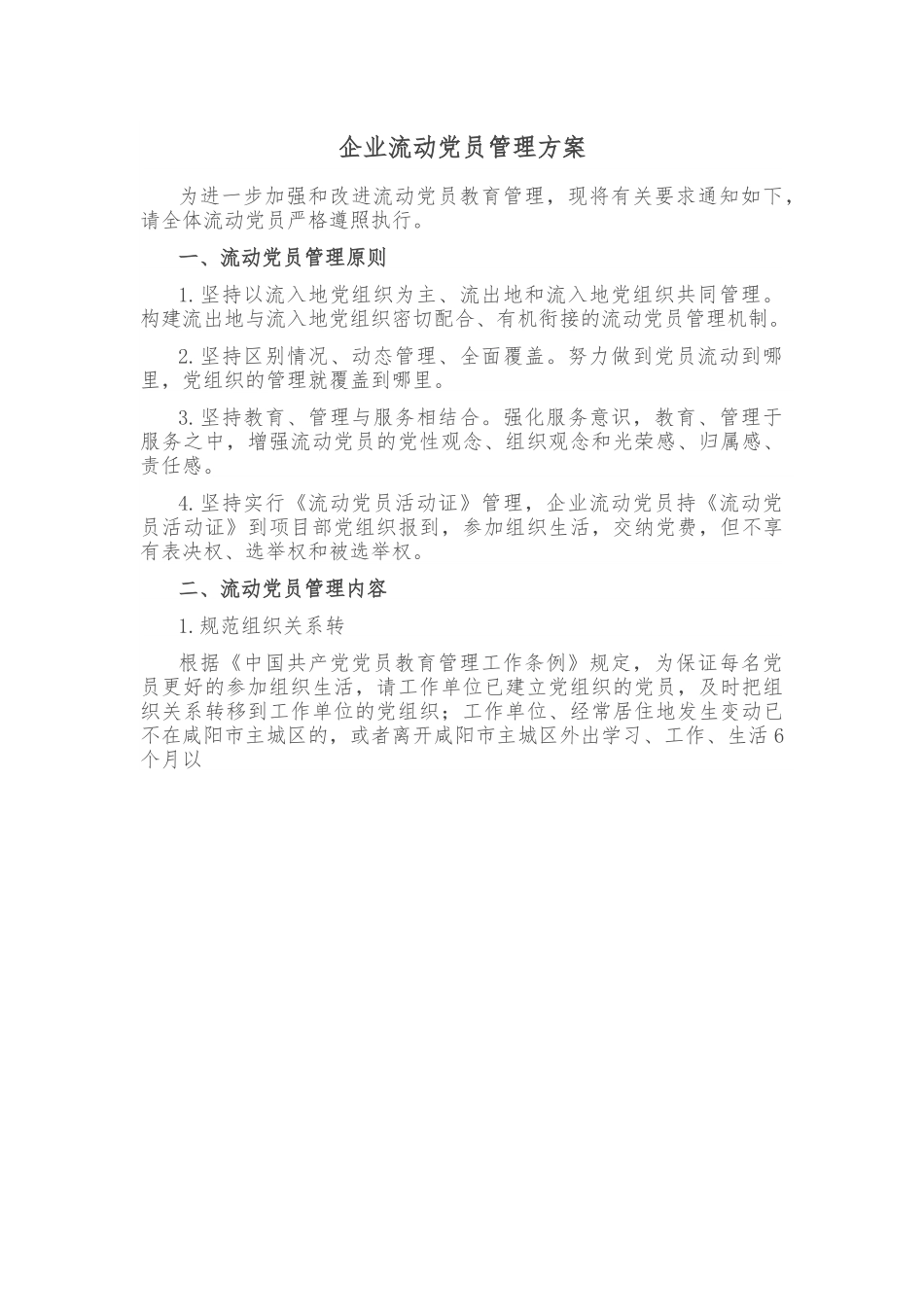 企业流动党员管理方案.docx_第1页