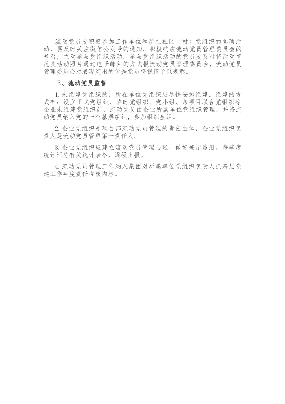 企业流动党员管理方案.docx_第3页