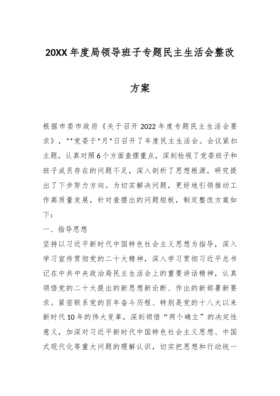 20XX年度局领导班子专题民主生活会整改方案.docx_第1页