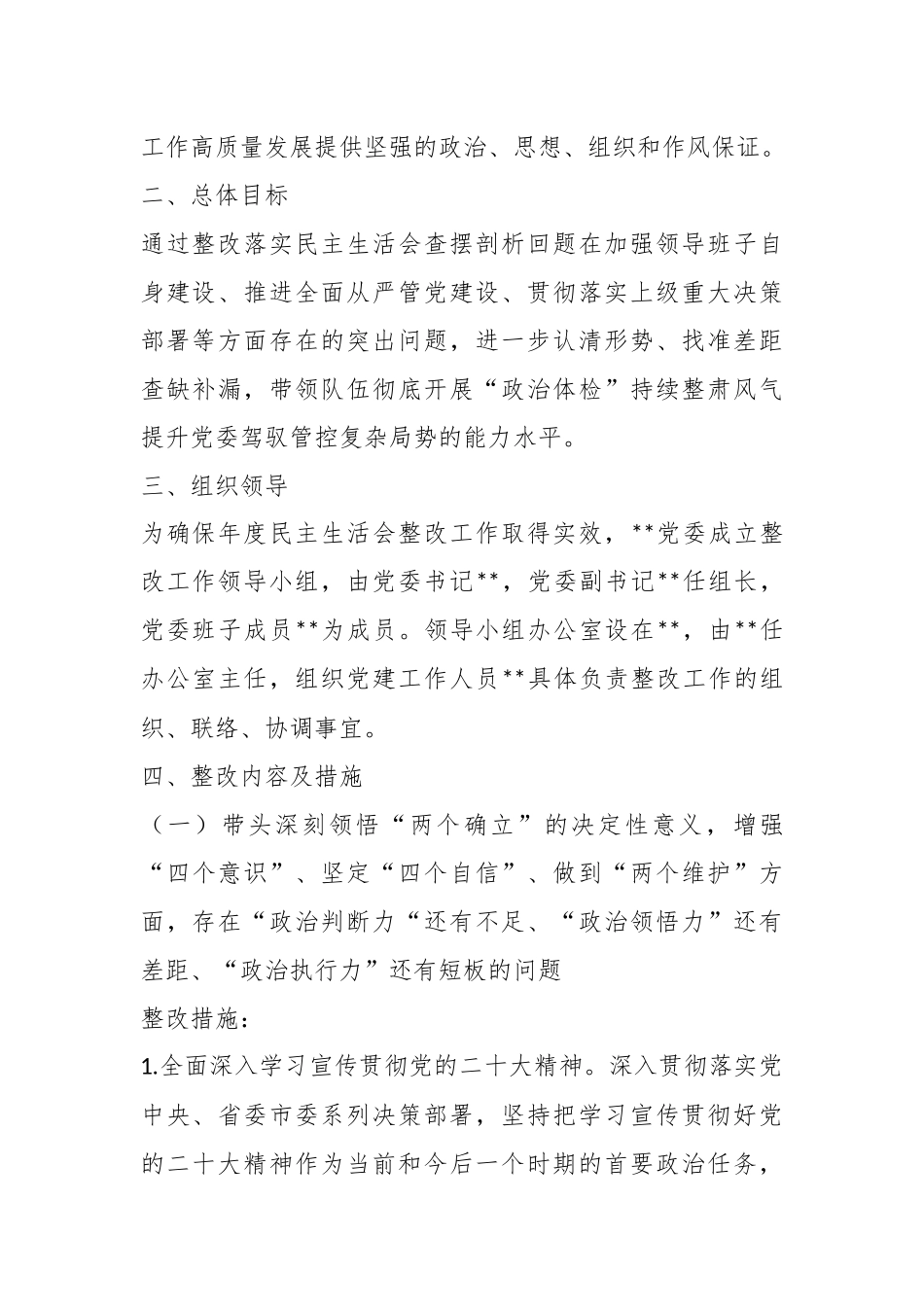 20XX年度局领导班子专题民主生活会整改方案.docx_第3页