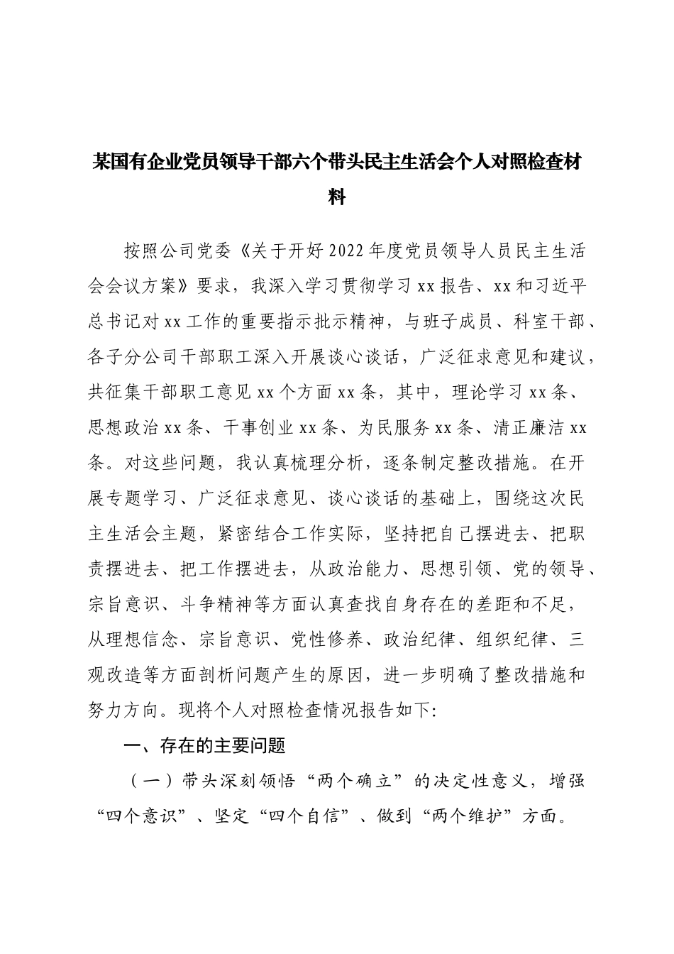 个人某国有企业党员领导干部六个带头民主生活会个人对照检查材料.doc_第1页