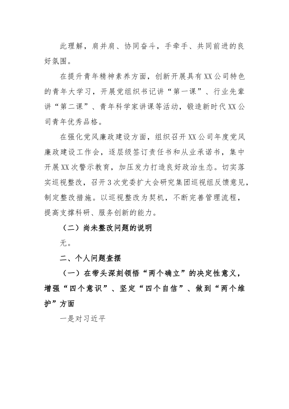 XX某公司年度民主生活会个人对照检查材料.docx_第3页