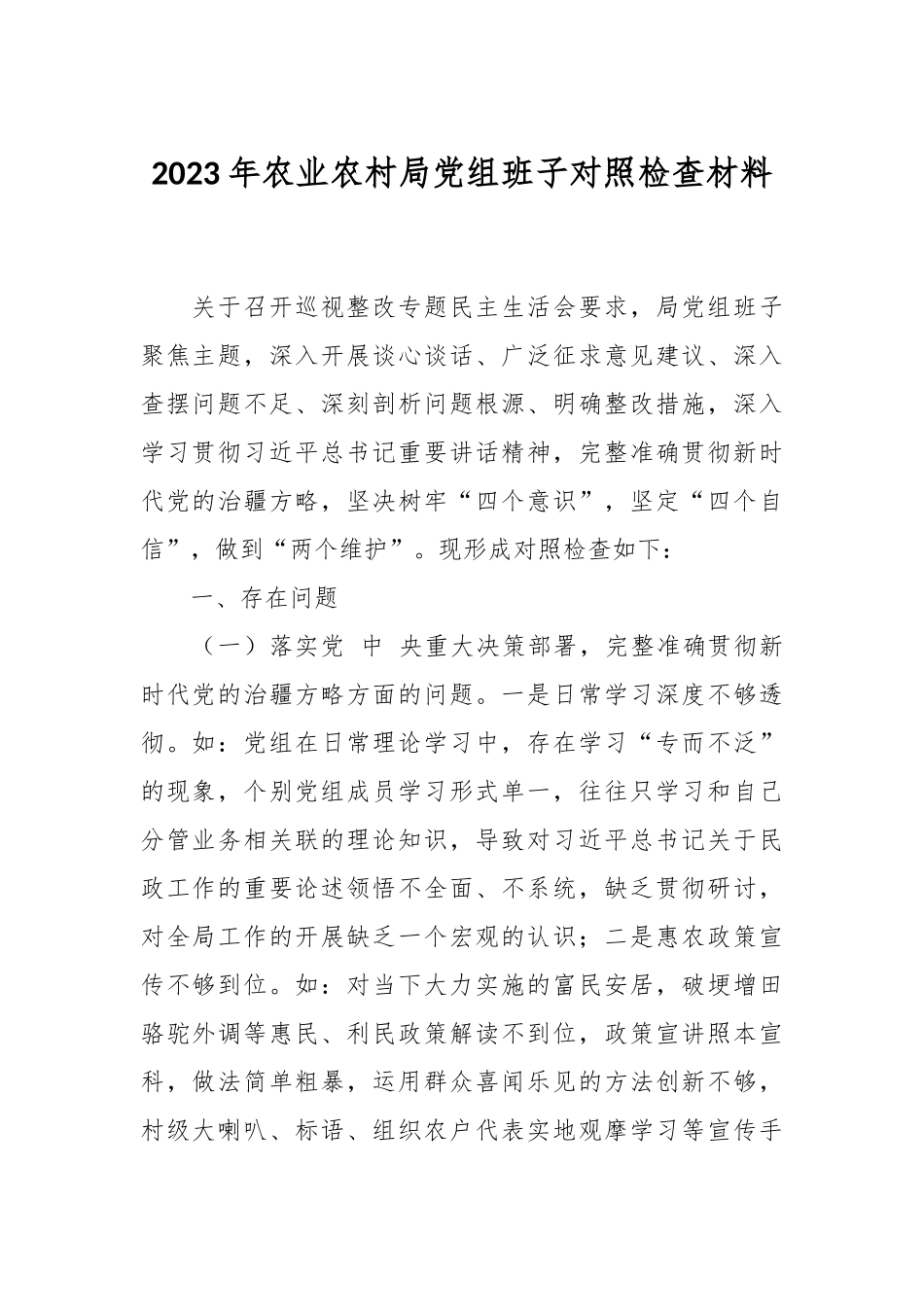 2023年农业农村局党组班子对照检查材料.docx_第1页