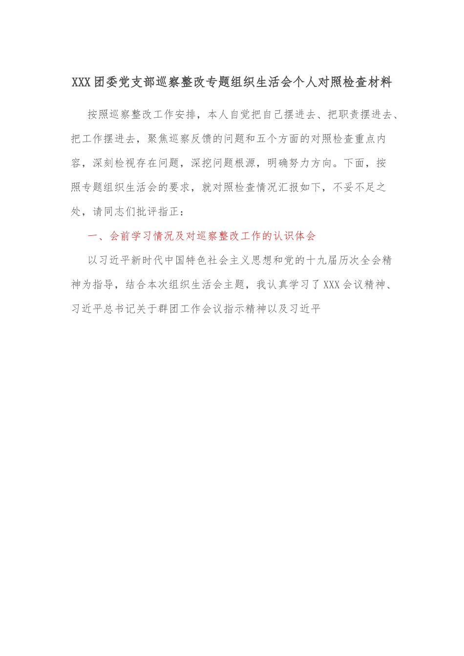 XXX团委党支部巡察整改专题组织生活会个人对照检查材料.docx_第1页
