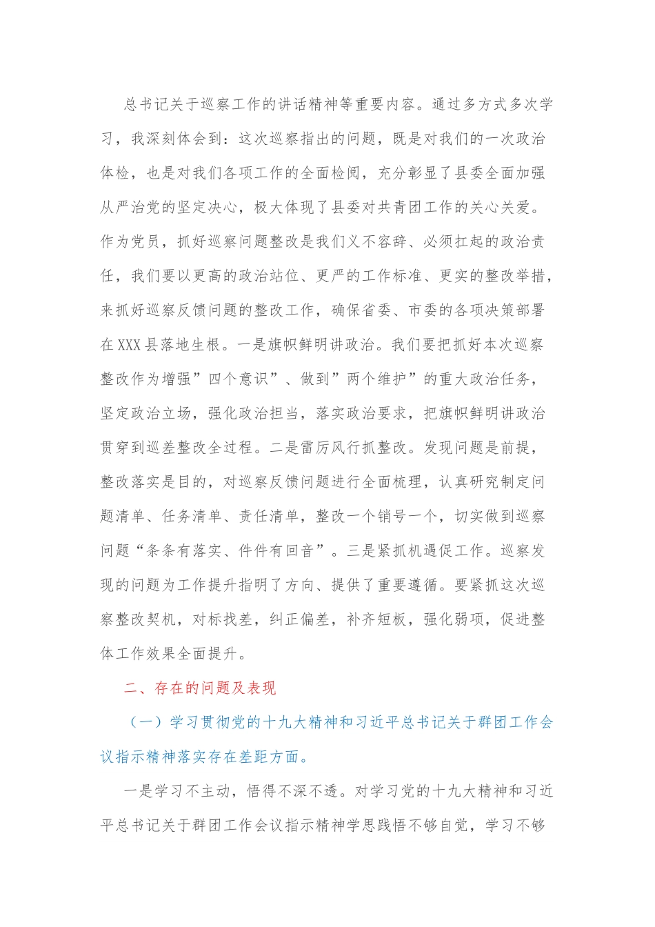 XXX团委党支部巡察整改专题组织生活会个人对照检查材料.docx_第2页