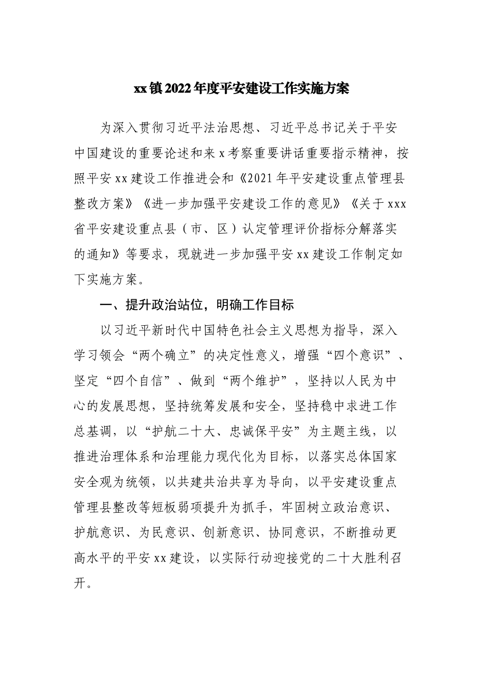镇2022年度平安建设工作实施方案.docx_第1页