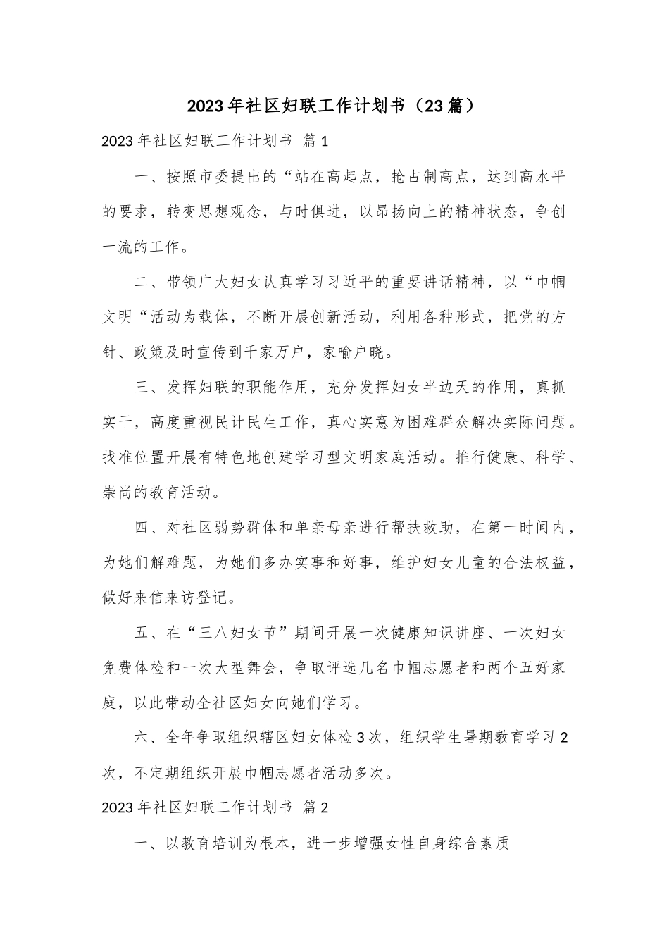 （23篇）2023年社区妇联工作计划书.docx_第1页