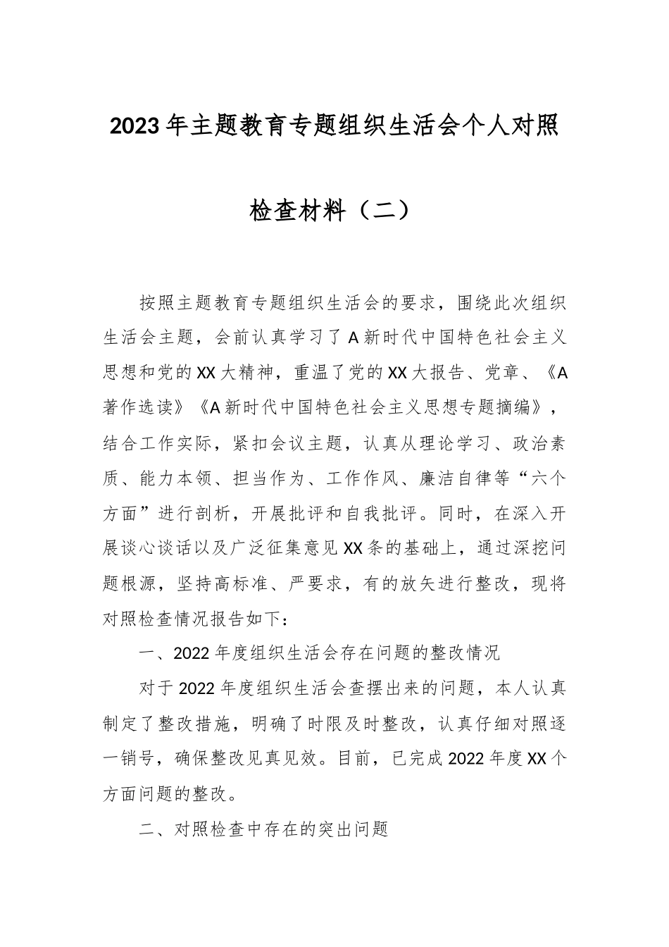 2023年主题教育专题组 织生活会个人对照检查材料（二）.docx_第1页