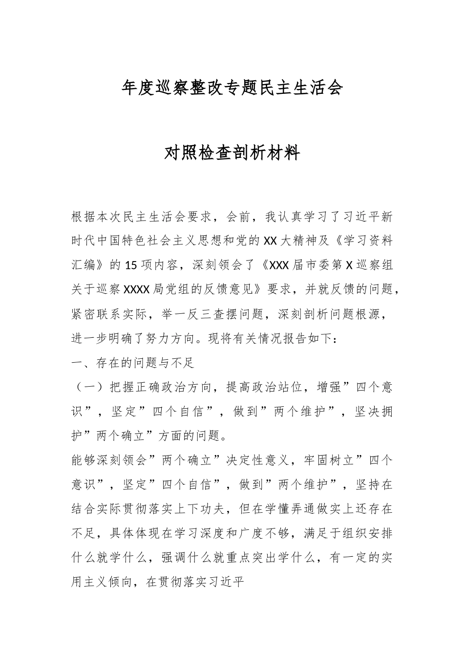 年度巡察整改专题民主生活会对照检查剖析材料.docx_第1页