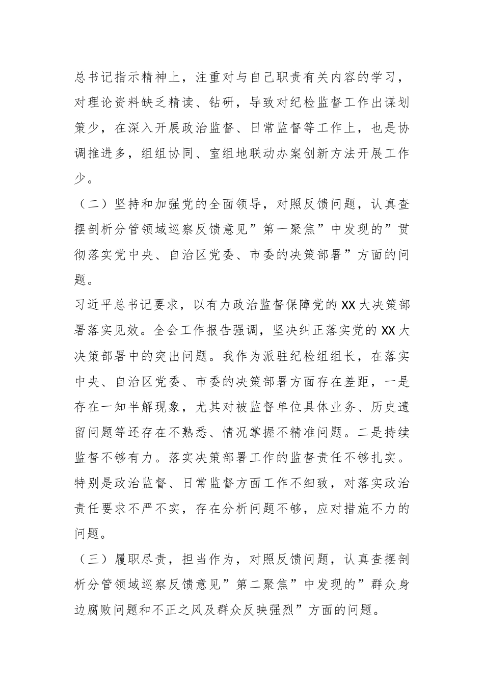 年度巡察整改专题民主生活会对照检查剖析材料.docx_第2页