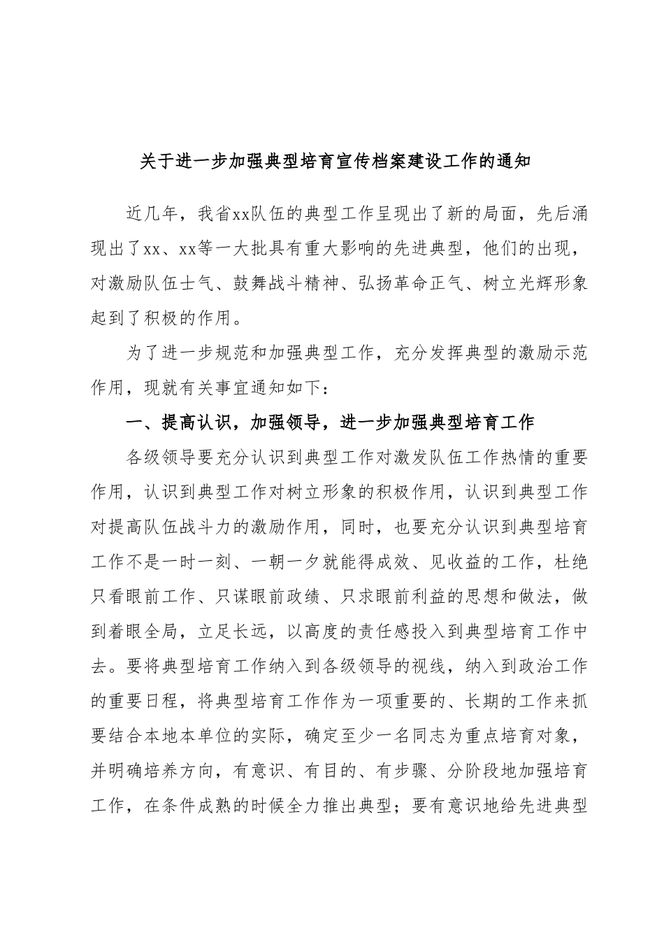 关于进一步加强典型培育宣传档案建设工作的通知.docx_第1页