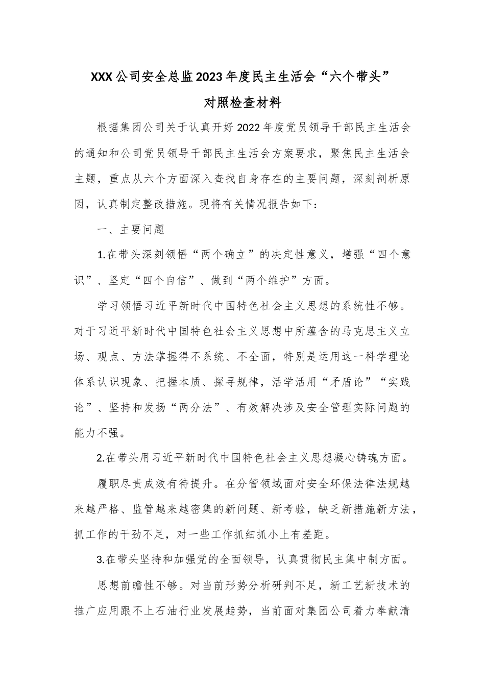 XXX公司安全总监2023年度民主生活会“六个带头”对照检查材料.docx_第1页