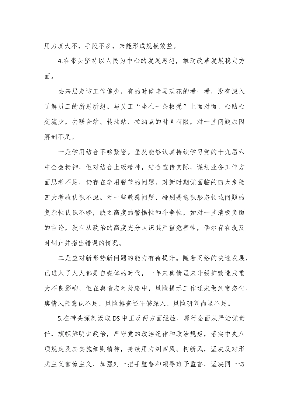 XXX公司安全总监2023年度民主生活会“六个带头”对照检查材料.docx_第3页