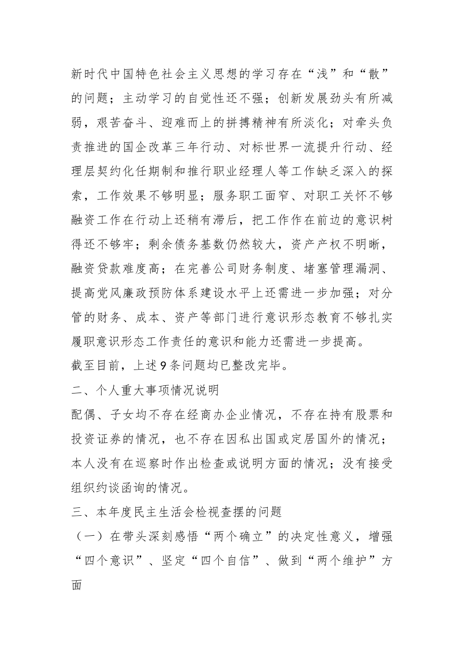 2022年度民主生活会个人对照检查材料系列一（全文3546字）.docx_第2页
