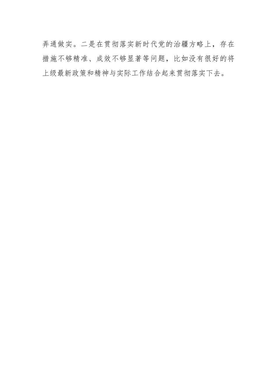 XX副主任2023年组织生活会（新时代党的治X方略）对照检查材料.docx_第2页