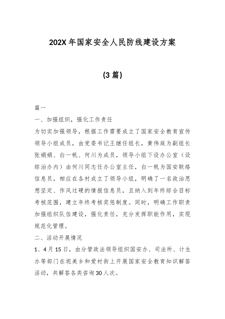 (3篇)202X年国家安全人民防线建设方案.docx_第1页